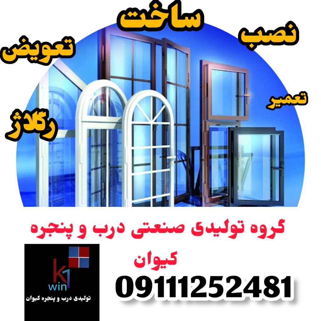پنجره محمود آباد 09111252481